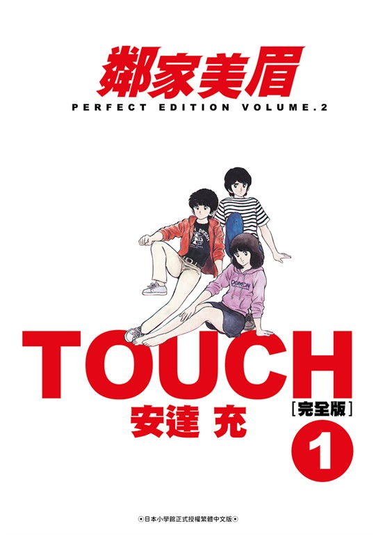 TOUCH鄰家美眉新裝完全版(01) (電子書)