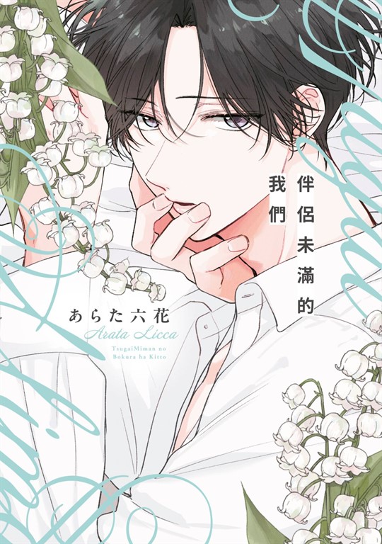 伴侶未滿的我們(全)【含電子限定特典】 (電子書)