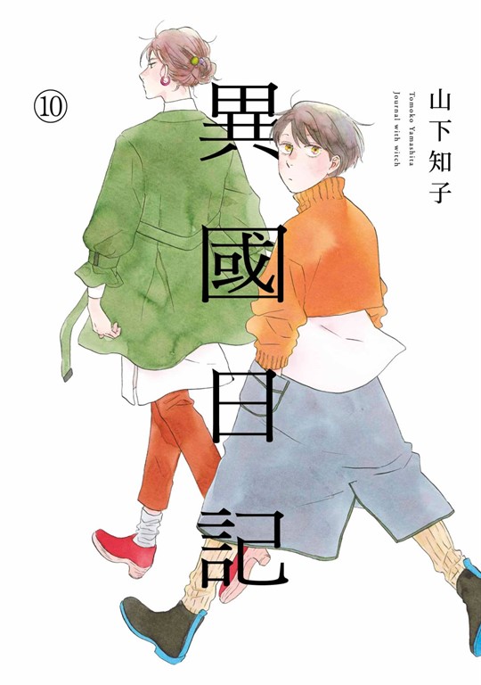 異國日記(10) (電子書)