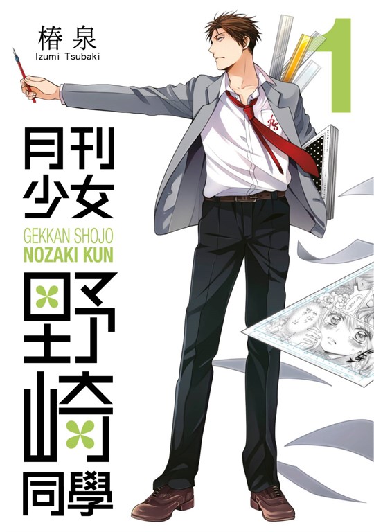 月刊少女野崎同學(01) (電子書)
