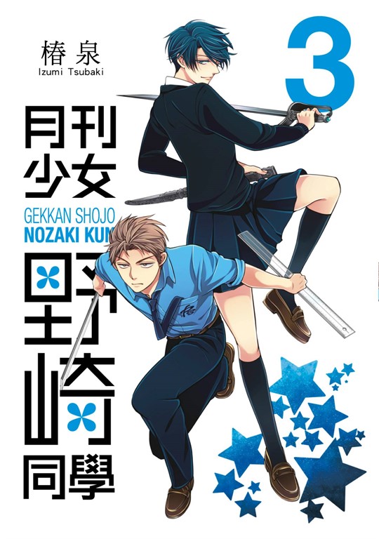 月刊少女野崎同學(03) (電子書)