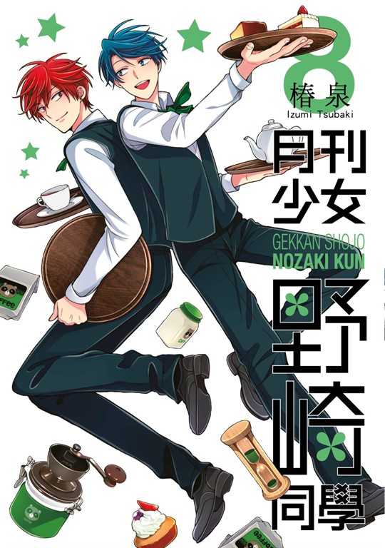 月刊少女野崎同學(08) (電子書)