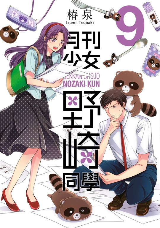 月刊少女野崎同學(09) (電子書)