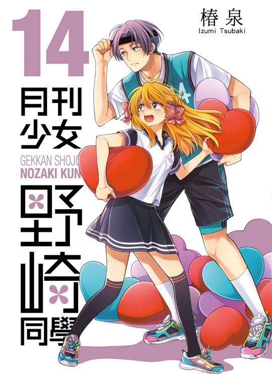 月刊少女野崎同學(14)【含電子限定特典】 (電子書)