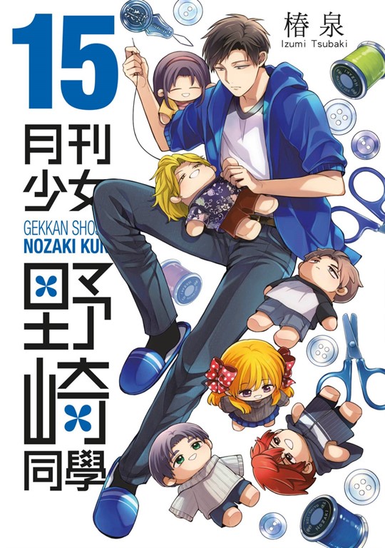 月刊少女野崎同學(15)【含電子限定特典】 (電子書)