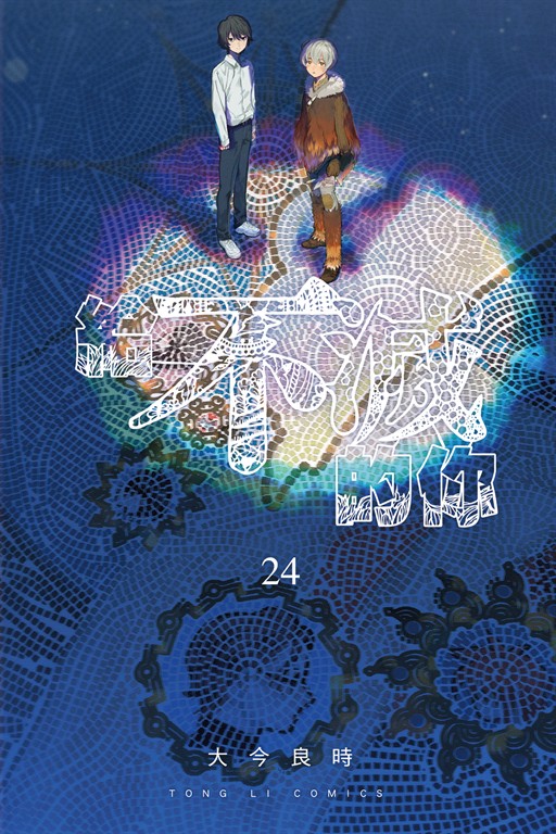 給不滅的你 (24) (電子書)