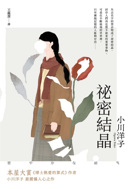 祕密結晶（本屋大賞《博士熱愛的算式》作者小川洋子最震懾人心之作．《紐約時報》年度百大名作） (電子書)