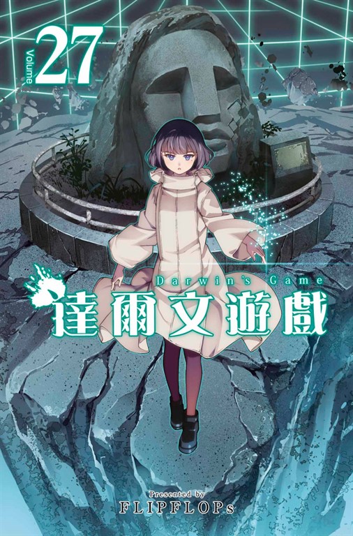 達爾文遊戲(27) (電子書)