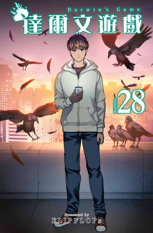 達爾文遊戲(28) (電子書)