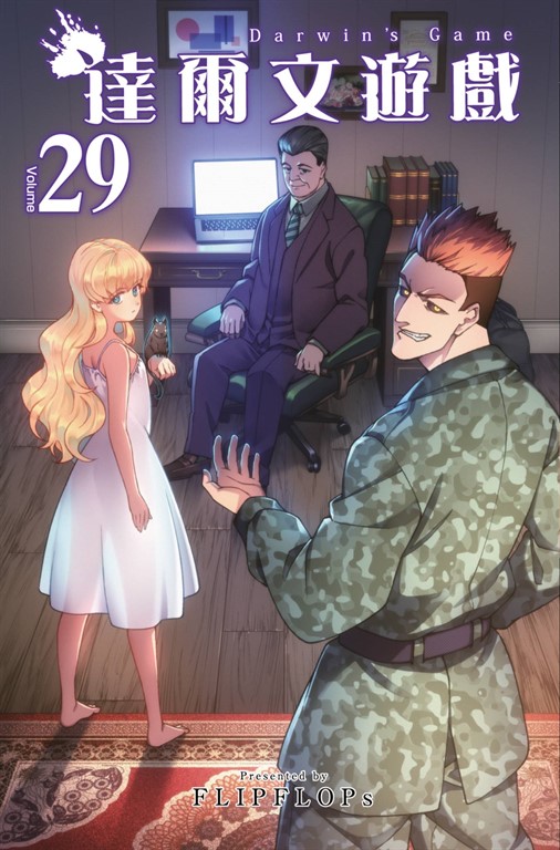 達爾文遊戲(29) (電子書)