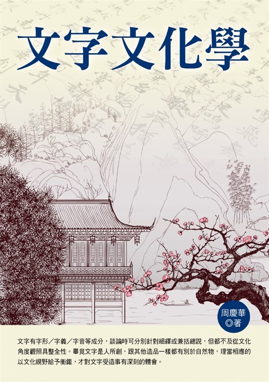 文字文化學 (電子書)