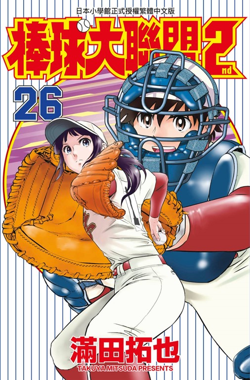 棒球大聯盟2nd(26) (電子書)