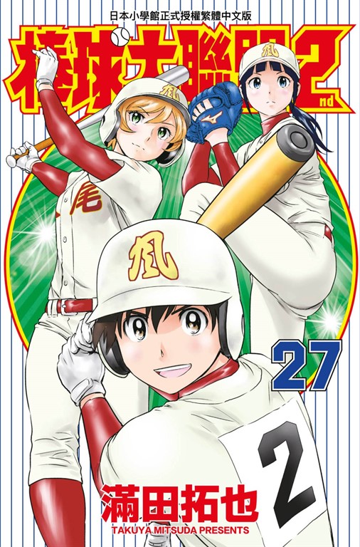棒球大聯盟2nd(27) (電子書)