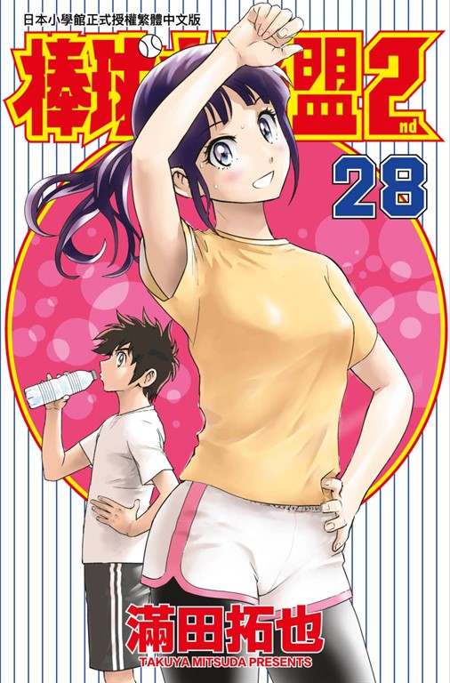 棒球大聯盟2nd(28) (電子書)