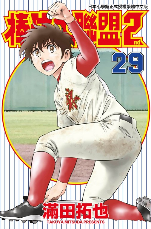 棒球大聯盟2nd(29) (電子書)