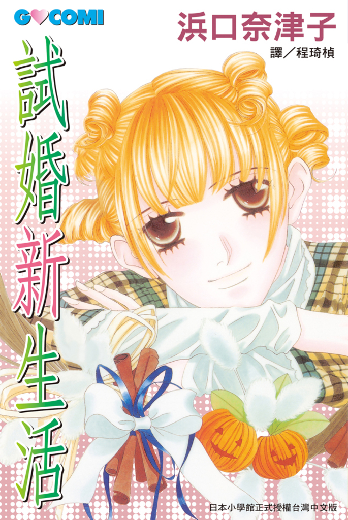試婚新生活 (電子書)