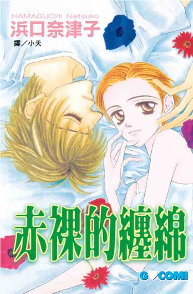 赤裸的纏綿 (電子書)