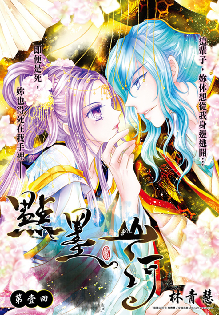 點墨山河_第壹回 (電子書)