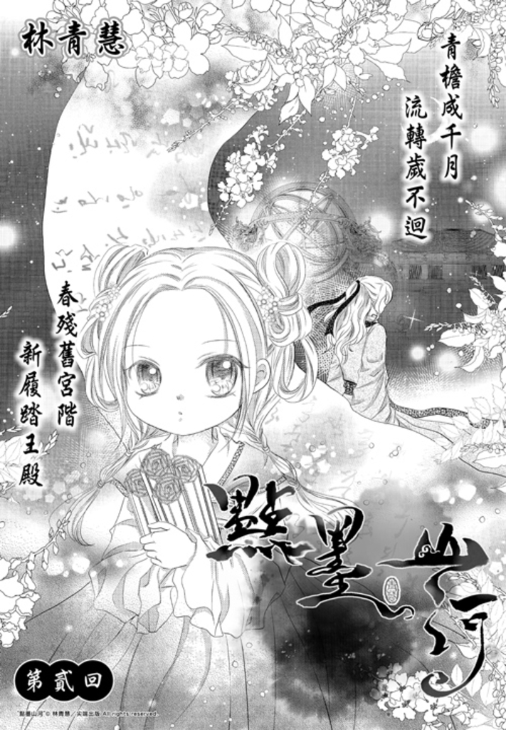 點墨山河_第貳回 (電子書)