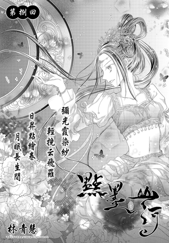 點墨山河_第捌回 (電子書)