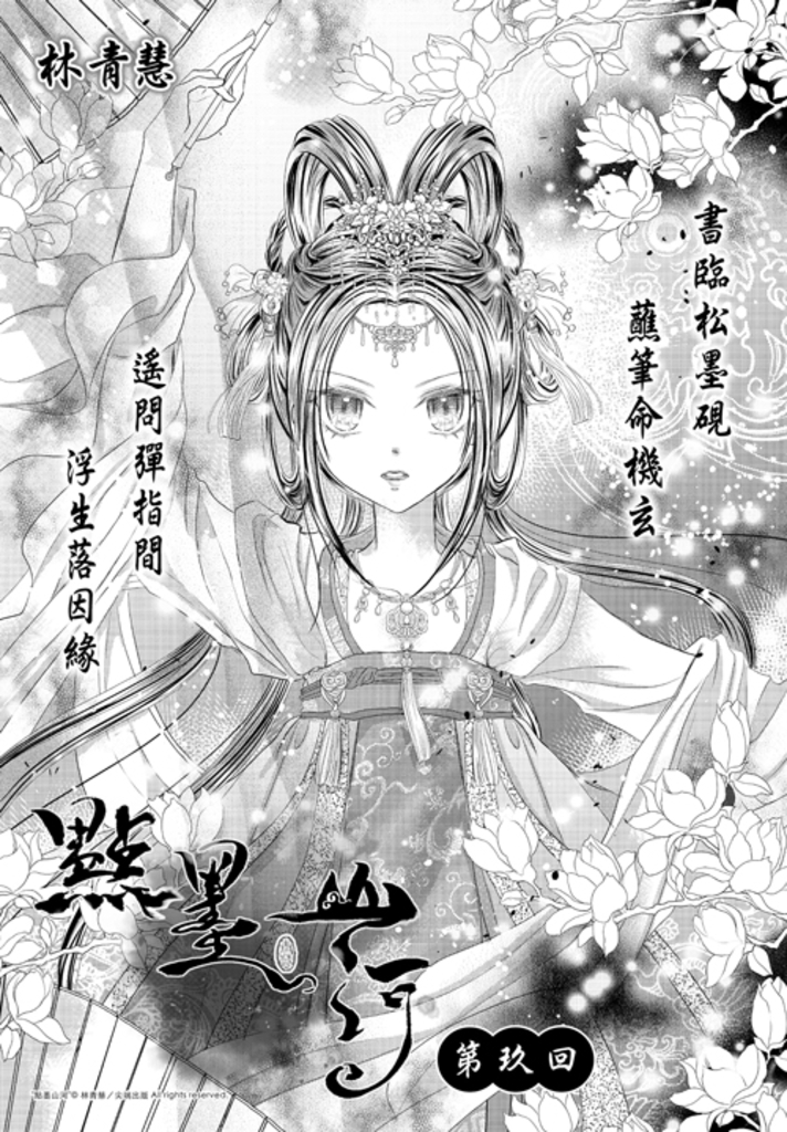 點墨山河_第玖回 (電子書)