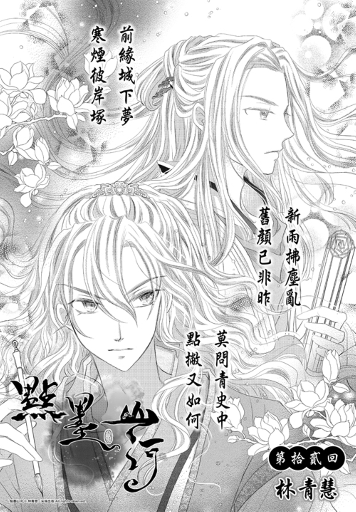 點墨山河_第拾貳回 (電子書)