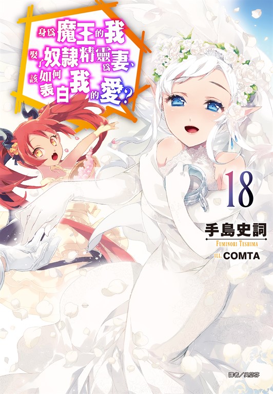 【小說】身為魔王的我娶了奴隸精靈為妻，該如何表白我的愛？(18) (電子書)