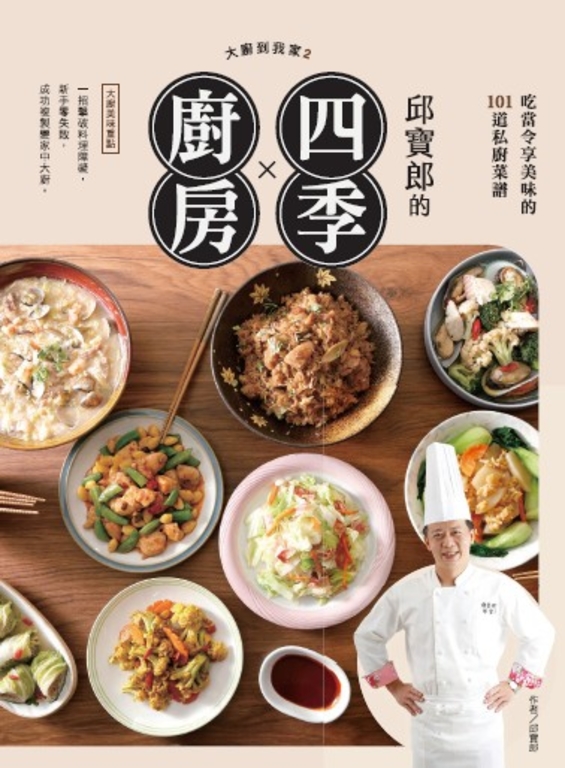 大廚到我家2：邱寶郎的四季廚房，吃當令享美味的101道私廚菜譜 (電子書)
