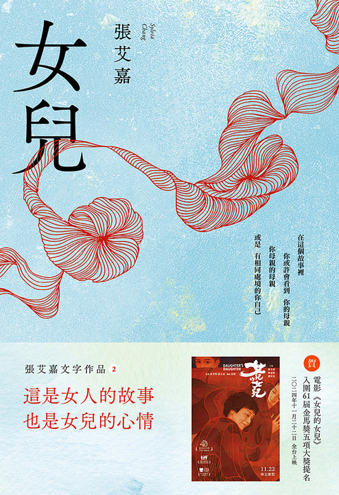 女兒【附作者張艾嘉親聲朗讀前言音檔】 (電子書)