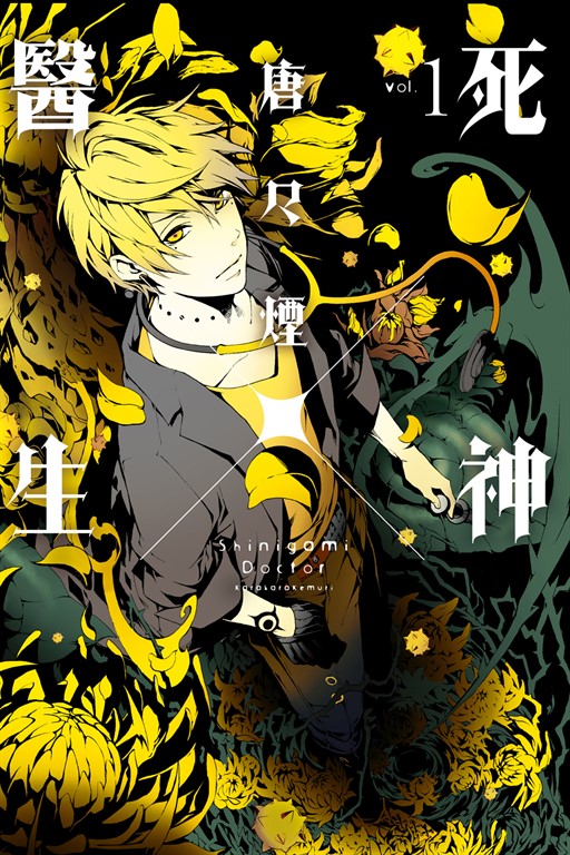 死神×醫生 (1) (電子書)