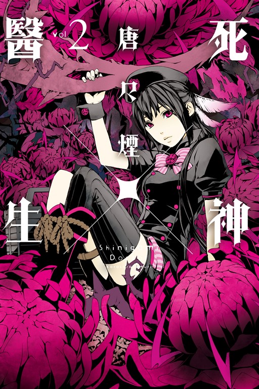 死神×醫生 (2) (電子書)