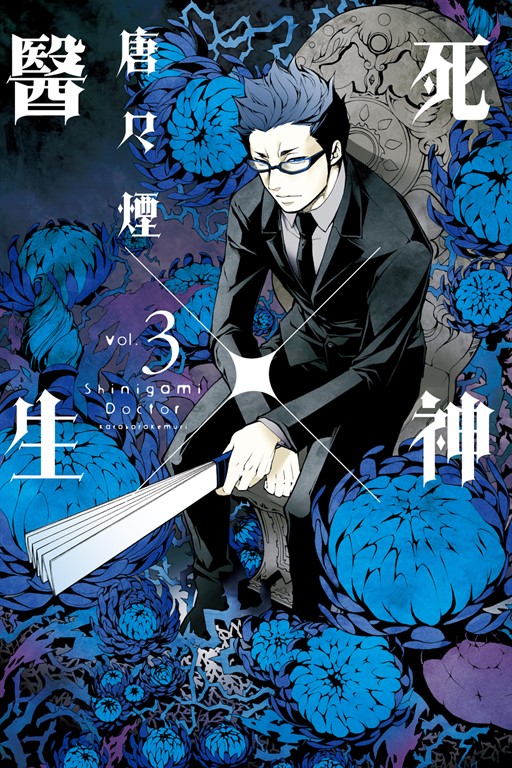 死神×醫生 (3) (電子書)