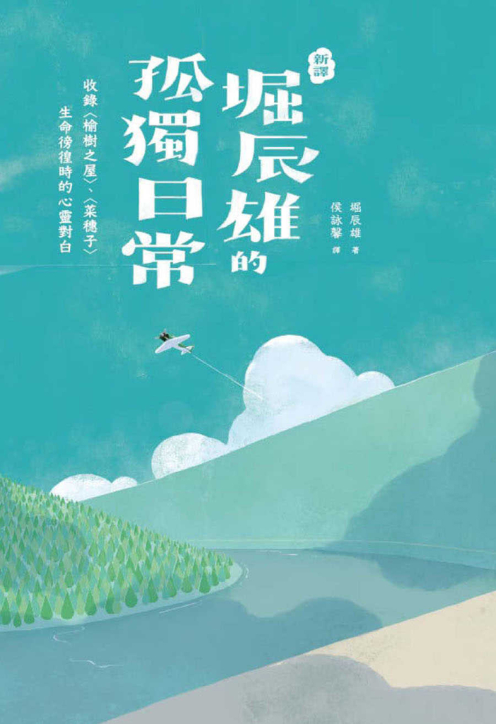 〔新譯〕堀辰雄的孤獨日常－收錄〈榆樹之屋〉、〈菜穗子〉生命徬徨時的心靈對白 (電子書)
