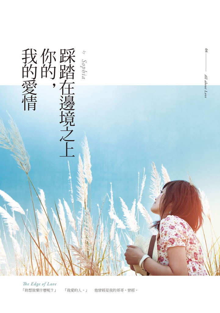 踩踏在邊境之上你的，我的愛情 (電子書)