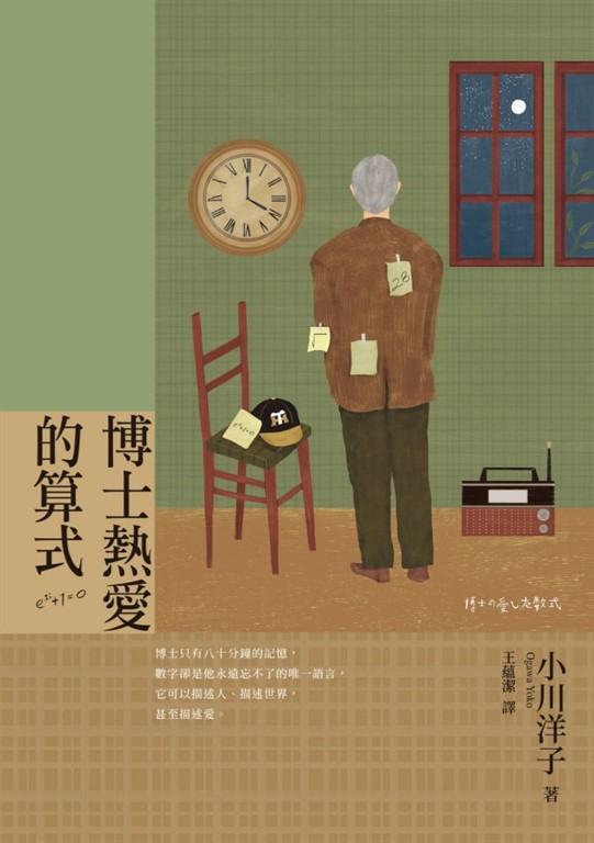 博士熱愛的算式（首屆本屋大賞TOP 1獲獎傑作・小川洋子最膾炙人口作品） (電子書)