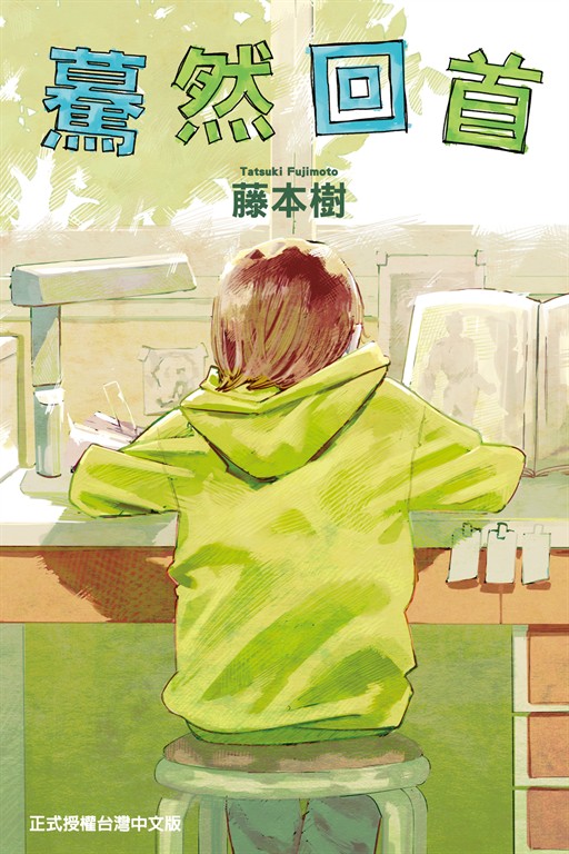 驀然回首 (全) (電子書)