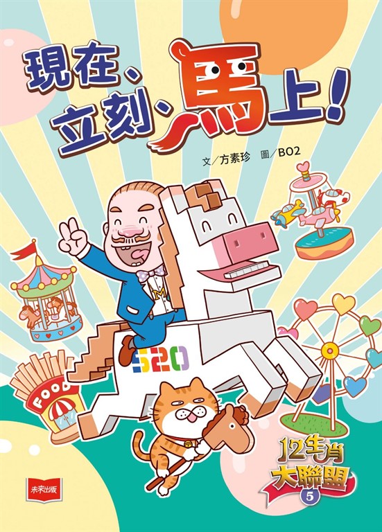 12生肖大聯盟5：現在、立刻、馬上！ (電子書)