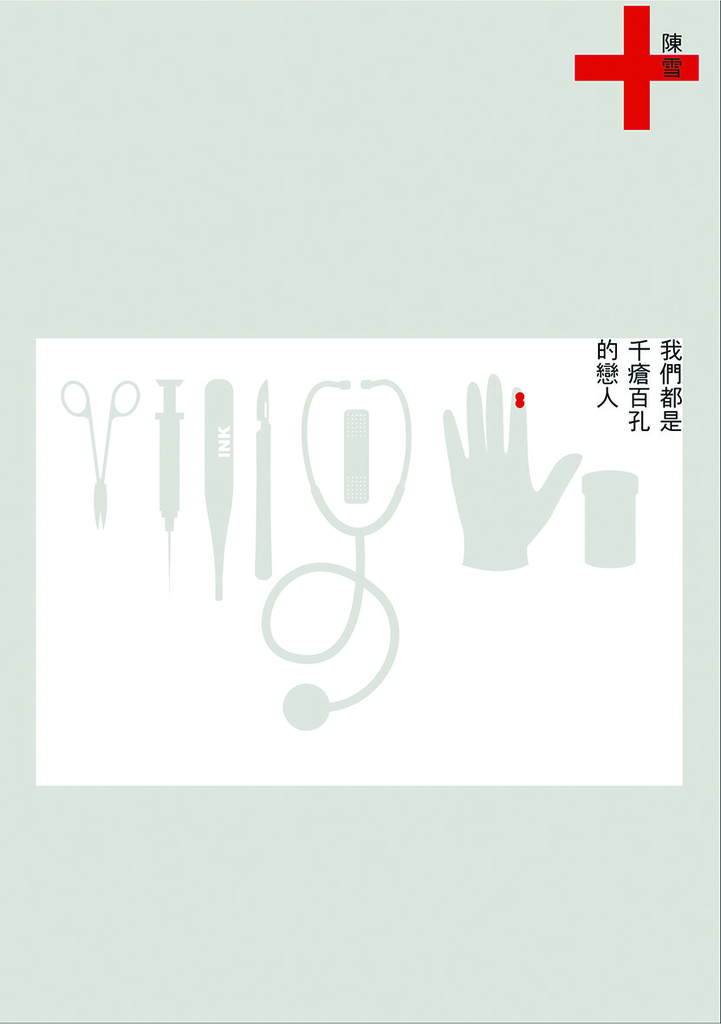 我們都是千瘡百孔的戀人 (電子書)