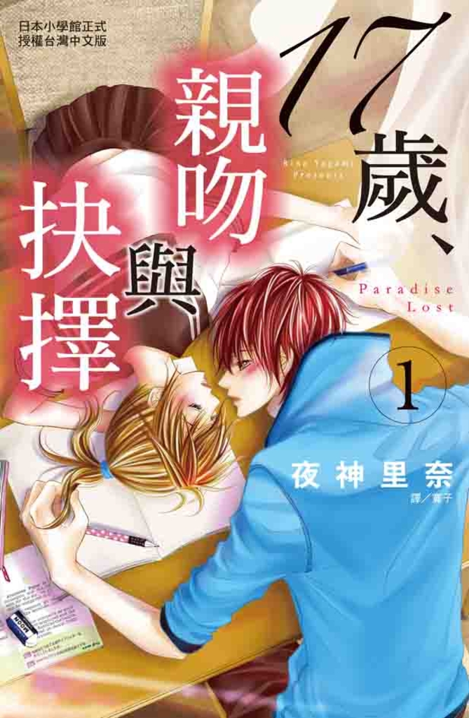 17歲，親吻與抉擇 1 (電子書)