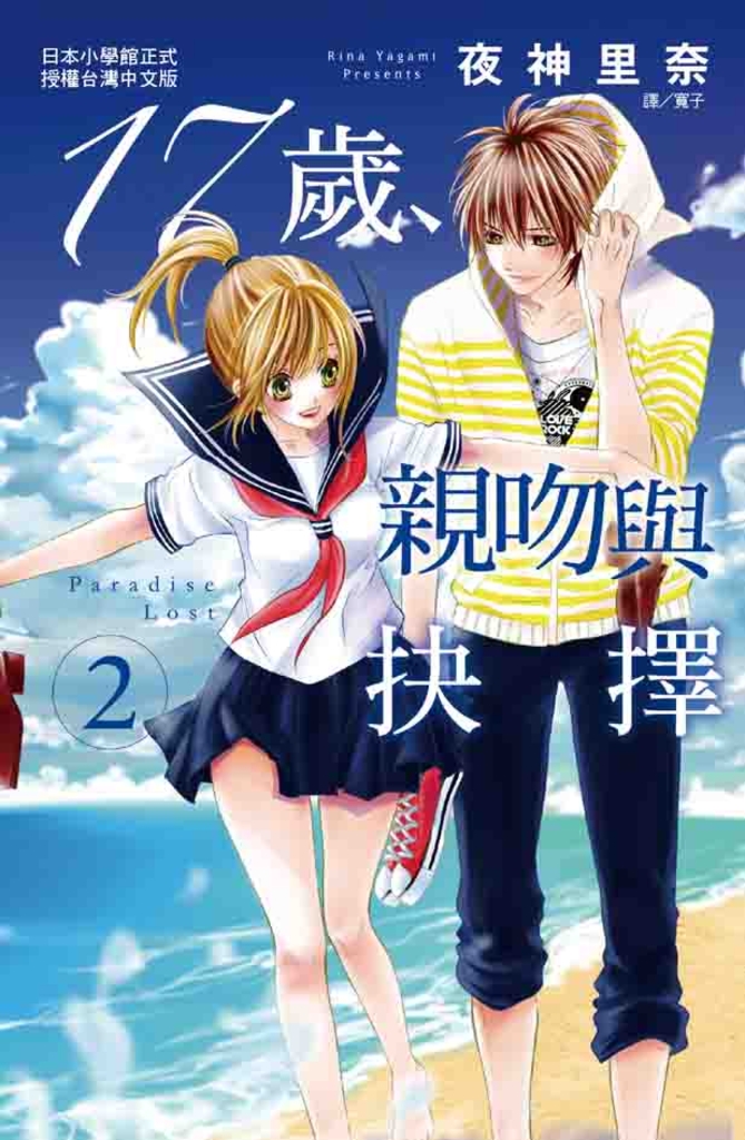 17歲，親吻與抉擇 2 (電子書)