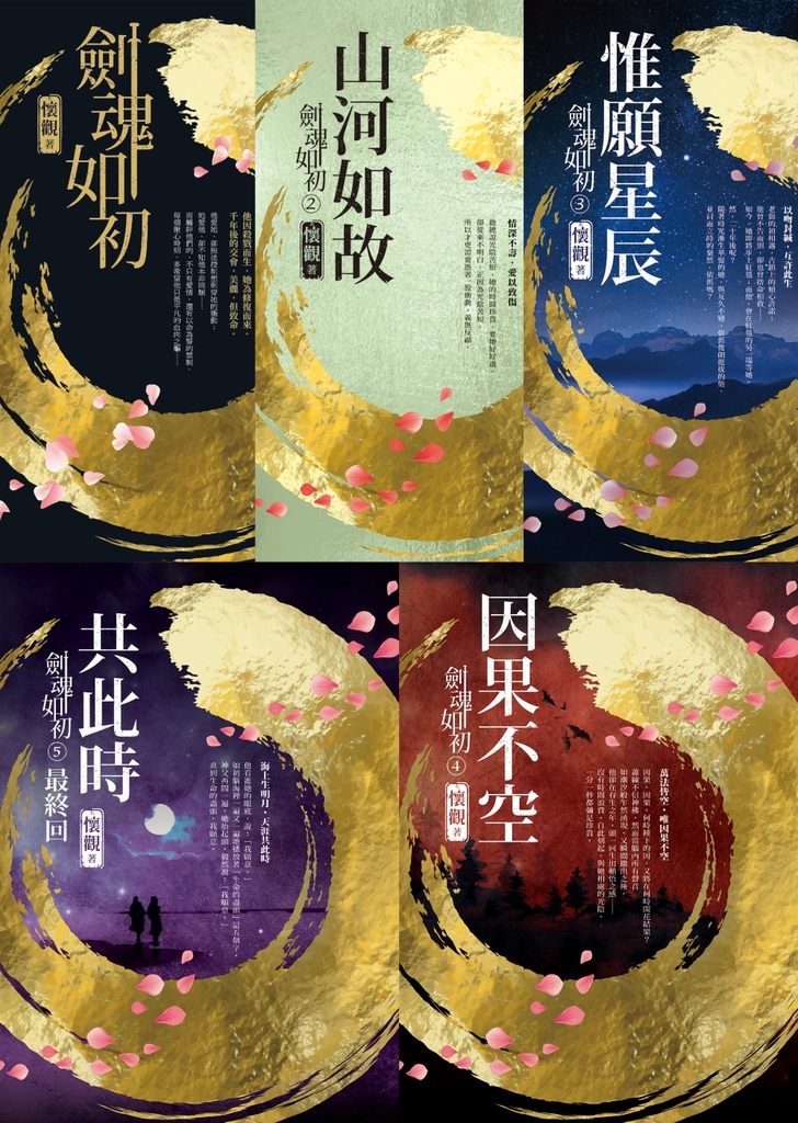 劍魂如初【全套5冊典藏】 (電子書)