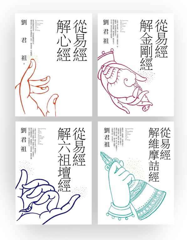 從易經解佛家經典：心經、金剛經、六祖壇經、維摩詰經（套書） (電子書)