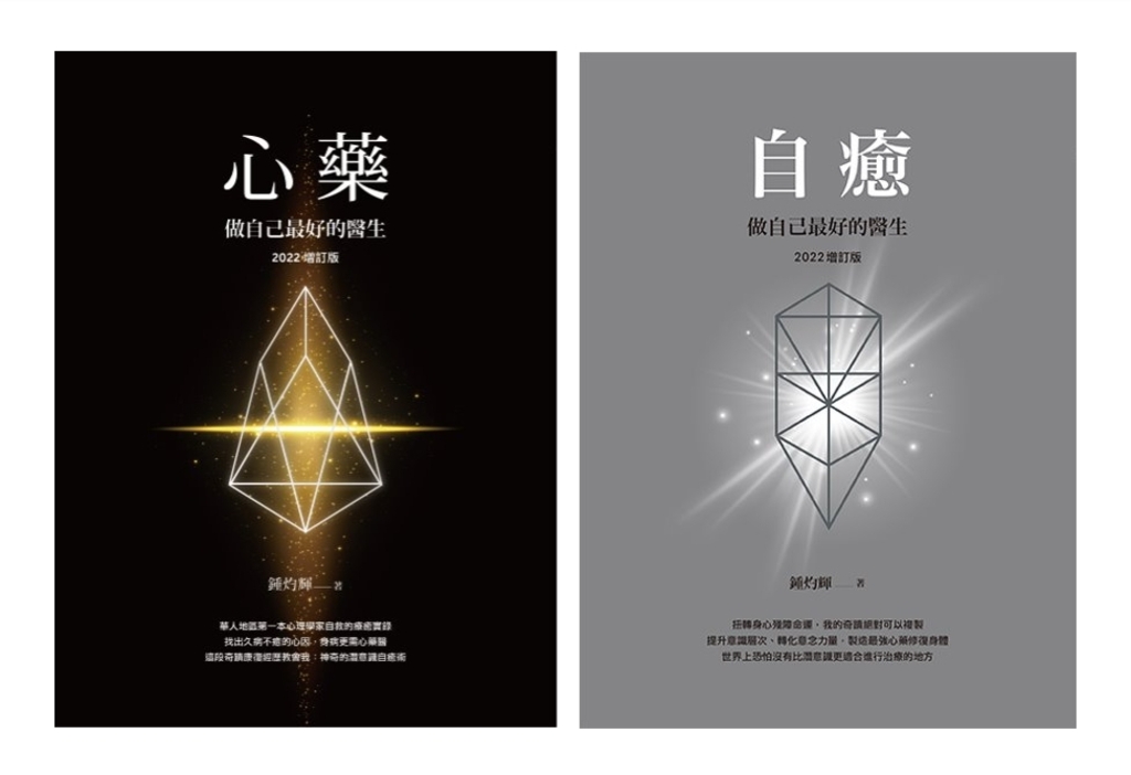 從「心」創造自我修復的奇蹟：做自己最好的醫生，心藥、自癒(套書) (電子書)