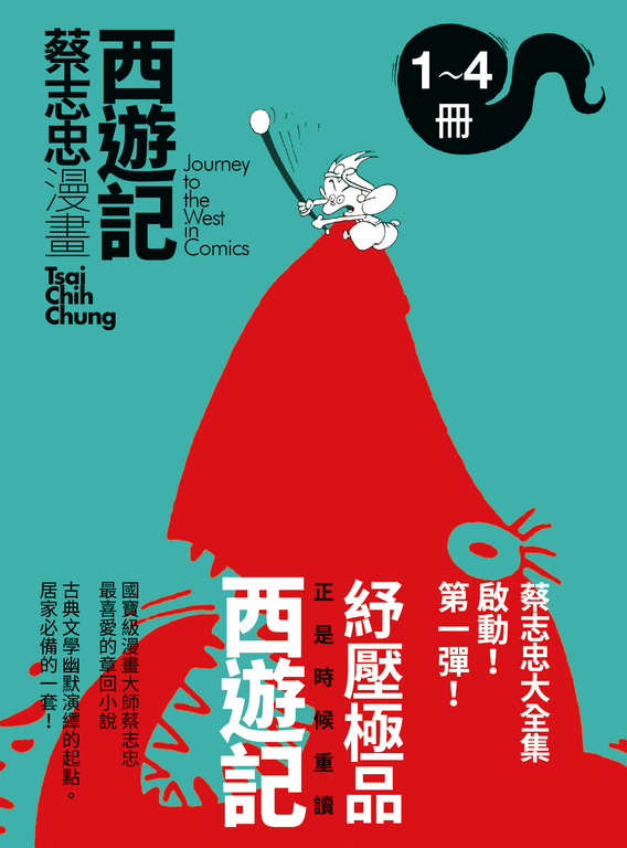 蔡志忠之漫畫西遊記全四集 (電子書)