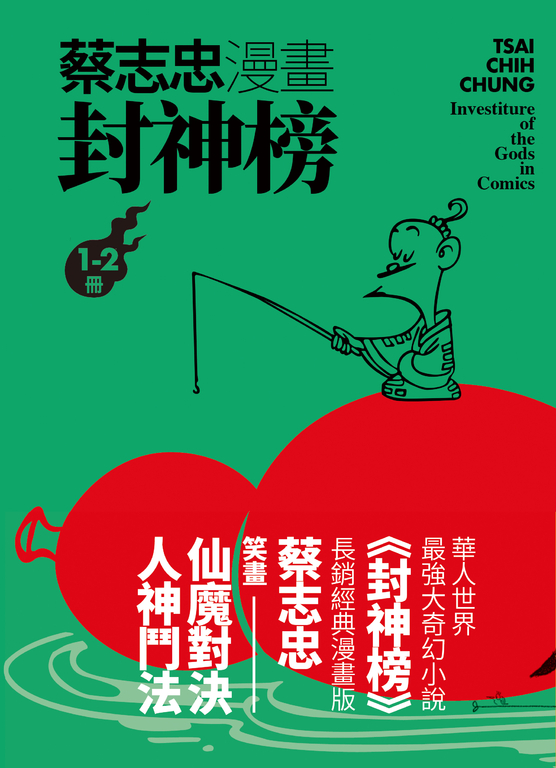 蔡志忠漫畫封神榜【2冊合售】 (電子書)