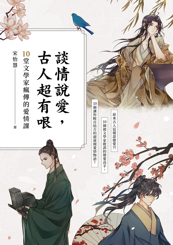 談情說愛，古人超有哏：詩仙李白也被秒分手，才子元禛是渣男始祖，納蘭性德最自虐……跟著古人談戀愛，三天三夜撩不完！10堂文學家瘋傳的愛情課 (電子書)