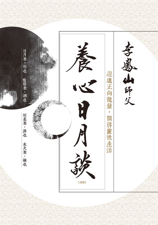 養心日月談（改版）：迎進正向能量，開啟靈性生活 (電子書)