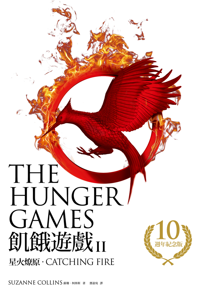 星火燎原（飢餓遊戲2）【10週年紀念版】 (電子書)