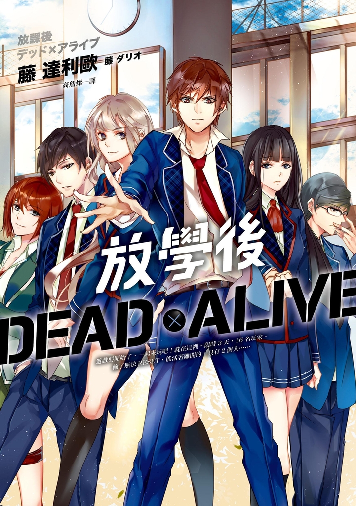 放學後 Dead x Alive (電子書)