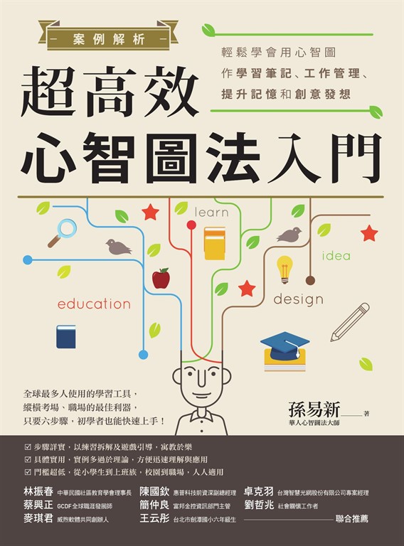 案例解析！超高效心智圖法入門：輕鬆學會用心智圖作學習筆記、工作管理、提升記憶和創意發想 (電子書)